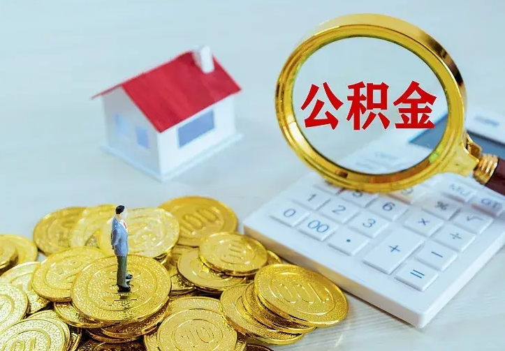 盘锦二套房怎么取公积金里的钱（二套房取公积金的条件）
